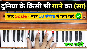 दुनिया के किसी भी गाने का सा और Scale - मात्र 10 सेकंड में पता कैसे करें | #harmoniumguru