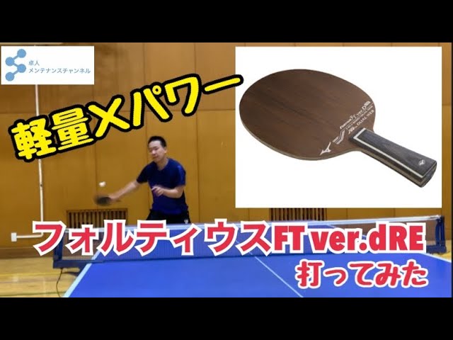 ラケット試打動画】フォルティウスFTver.dRE - YouTube