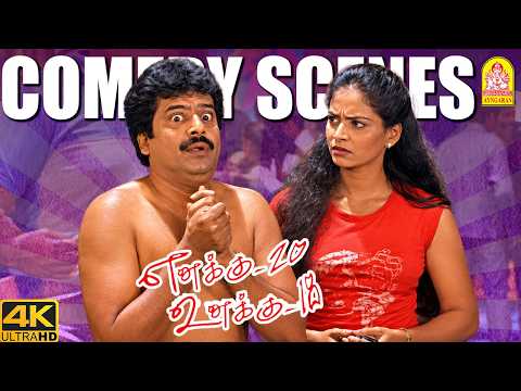 '' அடுத்தடுத்து வெடிக்கும் விவேக்கின் அசத்தலான டாப் COUNTERS '' ! | Enakku 20 Unakku 18 4K Comedy