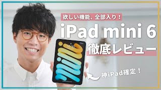 【先行レビュー】進化したiPad mini 6を使ってみたらやっぱり最高でした…！