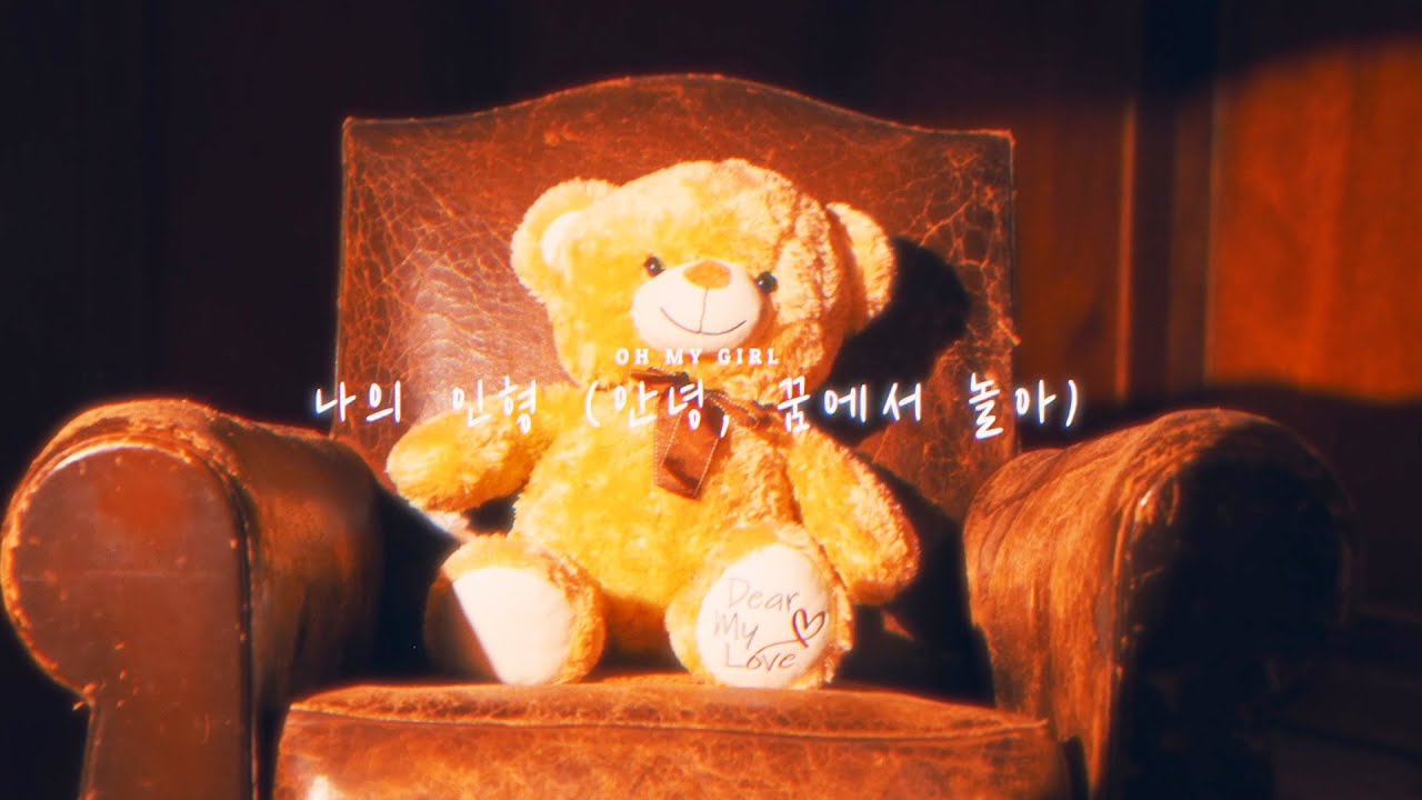 오마이걸(OH MY GIRL) - 나의 인형 (안녕, 꿈에서 놀아) (Halloween Special Video)