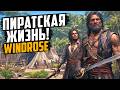 Пиратская жизнь! ◉ Windrose #2