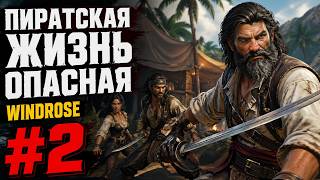 Пиратская жизнь ОПАСНАЯ! ◉ Windrose #2 (RTX 5090)
