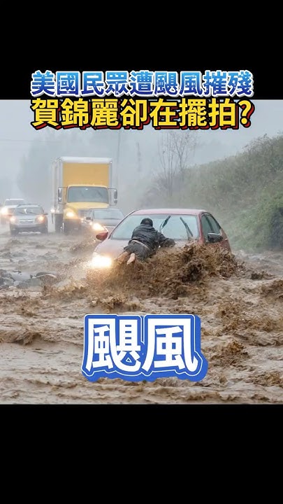 [討論] 美國颶風 賀錦麗 擺拍美圖 還造假被抓包