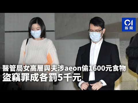 醫管局女高層與夫涉AEON偷1600元食物 盜竊罪成各罰5千元｜01新聞｜醫管局｜莊慧敏｜醫生｜AEON｜盜竊