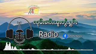 ၾူၼ်လူမ်းပတ့်ထွင်းတီႈမိူင်းတူၼ် ထီးၵွင်းမူးဝၢၼ်ႈမႂ်ႇသၢႆလႅင်း ၵူၼ်ႇပင်းယၢတ်ႇတူၵ်း screenshot 4