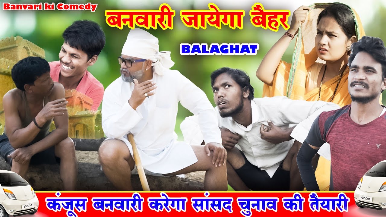 बनवारी सेठ जायेगा बलाघाट बैहर ।।अजब बनवारी की गजब कॉमेडी 😂 ।। Banvari ...