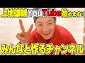 【上地雄輔】初投稿!YouTube始めました!〜0からみんなと作っていきます!〜