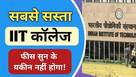 Which IIT college has the lowest fees | कौन से IIT की फीस सबसे कम है | IIT Engineering | Ayush Arena