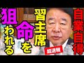 トンデモない事態になりました…青山繁晴氏の衝撃暴露に習近平が大発狂【青山繁晴　習近平　高市早苗　自民党】