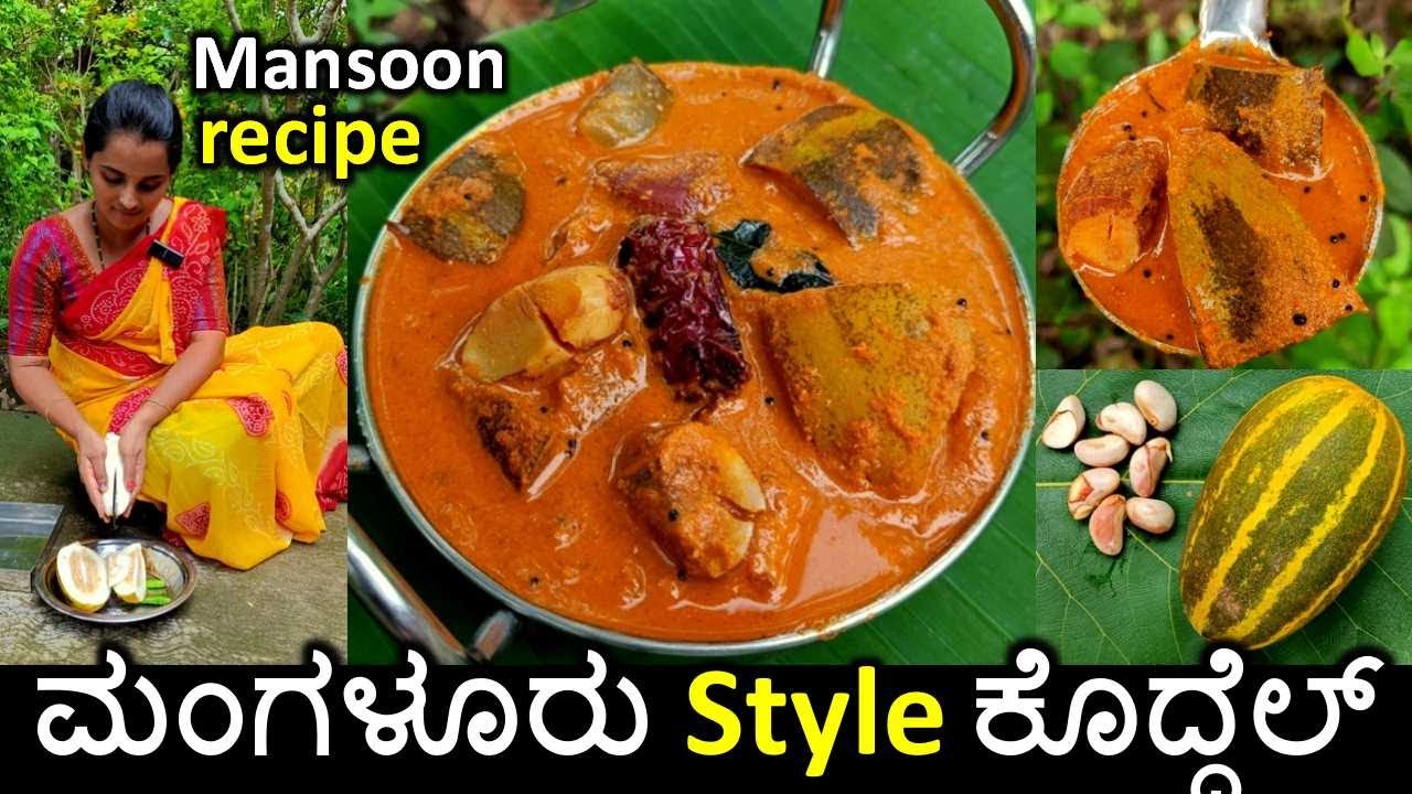 ಮಳೆಗಾಲದಲ್ಲಿ ಕರಾವಳಿಕಡೆ ಮಾಡುವ ಹಲಸಿನ ಬೀಜ ಮತ್ತು ಸೌತೆಕಾಯಿ ಕೊದ್ದೆಲ್ | Southekayi | Jackfruit seeds sambar