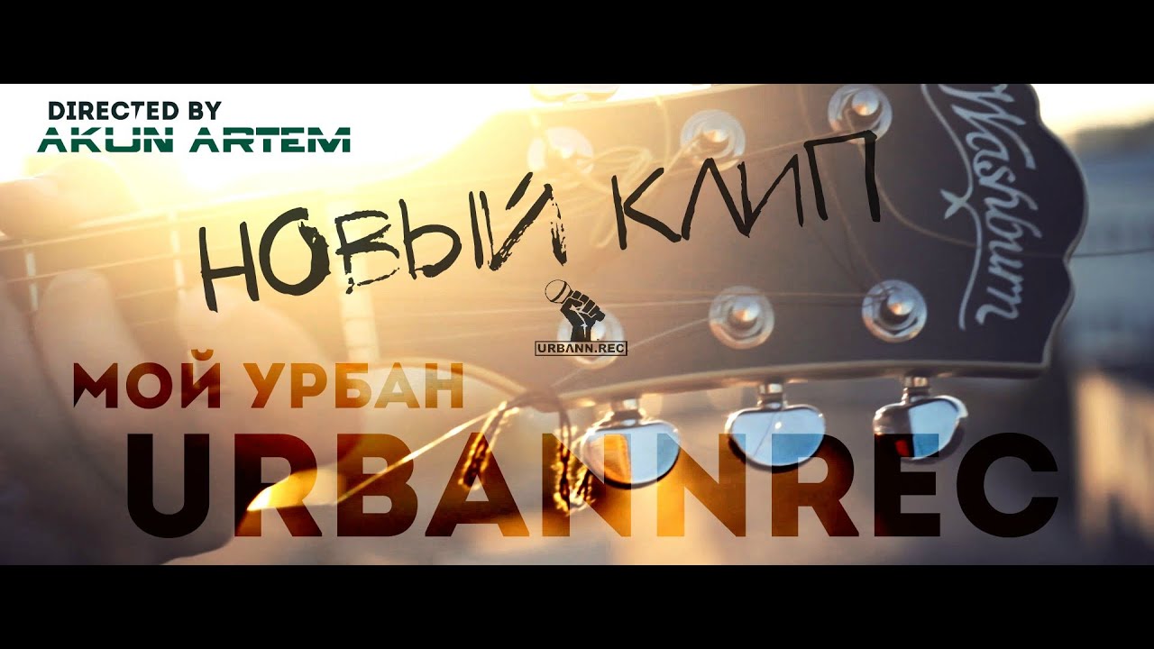 URBANN.REC - Мой урбан (Новый Клип)