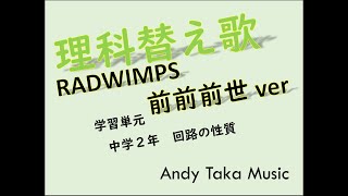 【中学理科】【電気回路】【授業動画】【替え歌弾き語り】【前前前世　RADWIMPS】