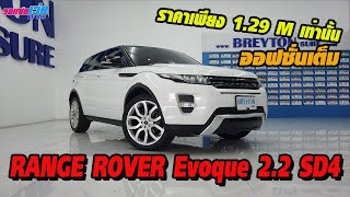 รถแซ่บเว่อ RANGA ROVER Evoque 2.2 SD4 ออฟชั่นจัดเต็ม ราคาโคตรดี ไม่ควรพลาด!!
