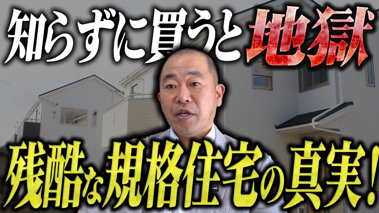 【規格住宅の落とし穴】安いつもりが注文住宅より高くなる！？後悔しないためのチェックポイントを徹底解説！