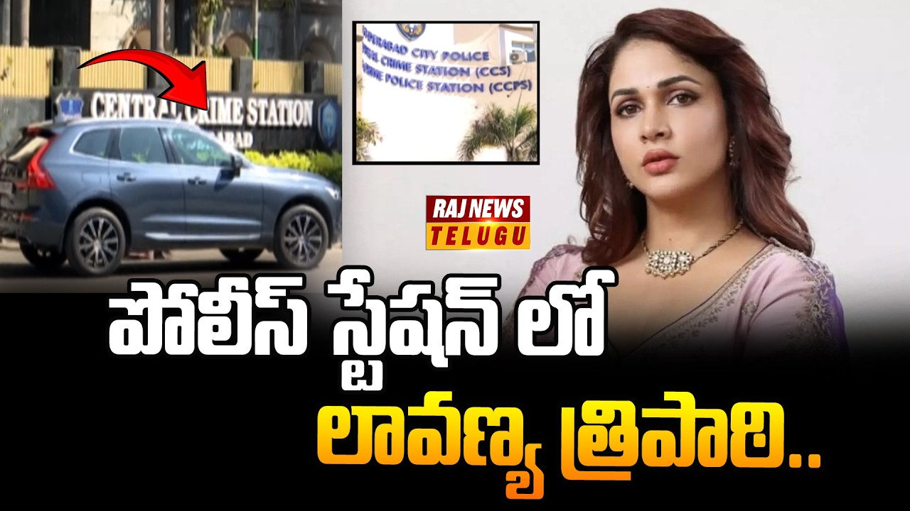 పోలీస్ స్టేషన్ లో లావణ్య త్రిపాఠి..!! ||Lavanya Tripathi Complains To Police - Raj News