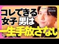 コレできる女子を男は絶対に手放さない!【モテ期プロデューサー荒野 恋愛相談 婚活】