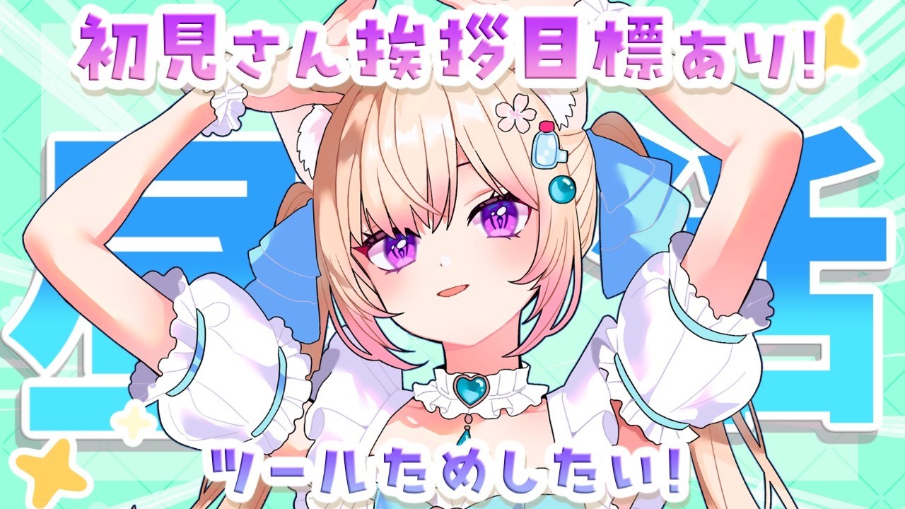 【初見さん挨拶目標！】みんなでまったり雑談しよう～！【 #新人Vtuber / #桜羽ひより 】