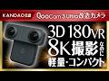 ユーザーの改造が公式に！？8K高画質VRカメラ「QooCam 3 Ultra VR180 Mod」の実力がヤバすぎた。