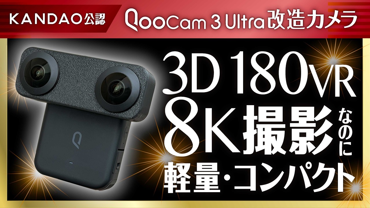 ユーザーの改造が公式に！？8K高画質VRカメラ「QooCam 3 Ultra VR180 Mod」の実力がヤバすぎた。