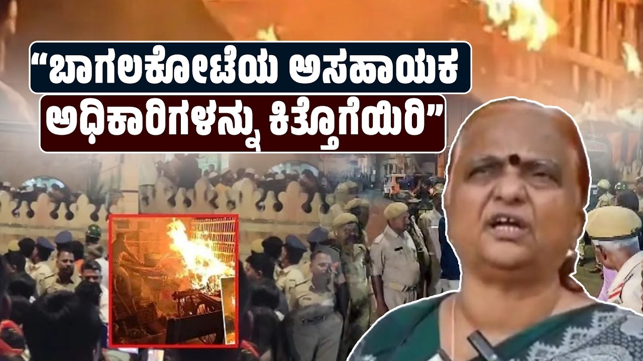 ಬಾಗಲಕೋಟೆಯ ಗಲಭೆಯ ಬಳಿಕ ಬಂದ ಸತ್ಯಶೋಧನಾ ವರದಿಯ  ಬಗ್ಗೆ ಹೇಳಿದ ಡಾ.ಮೀನಾಕ್ಷಿ ಬಾಳಿ   | SANMARGA NEWS