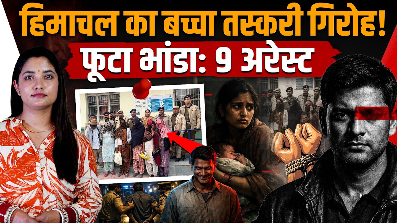 Himachal में हो रही थी मासूमों की तस्करी, पैदा होते ही बेच देते थे, पूरा गिरोह अरेस्ट..