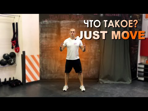 JUST MOVE сеть