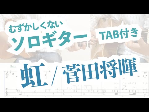 【すぐ弾ける】【TABあり】虹／菅田将暉　むずかしくないソロギター