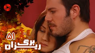 Bargrizan - Episode 51 - سریال برگریزان – قسمت 51– دوبله فارسی