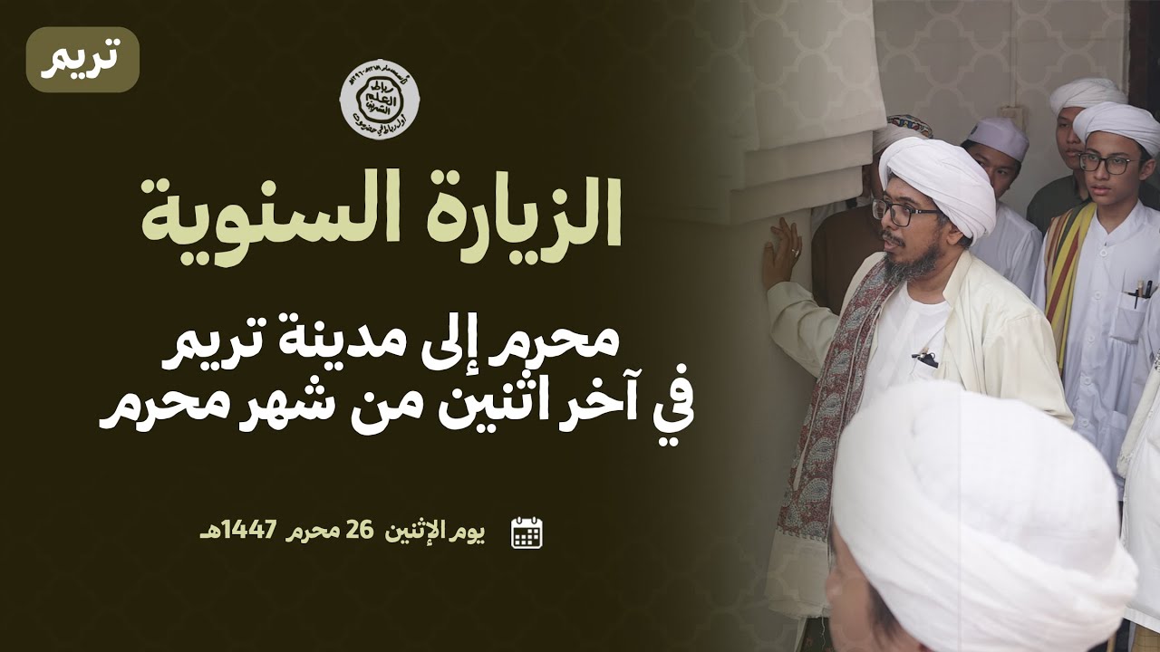 تريم : الزيارة السنوية بشهر محرم إلى مدينة تريم في آخر اثنين من شهر محرم 26 محرم 1447هــ