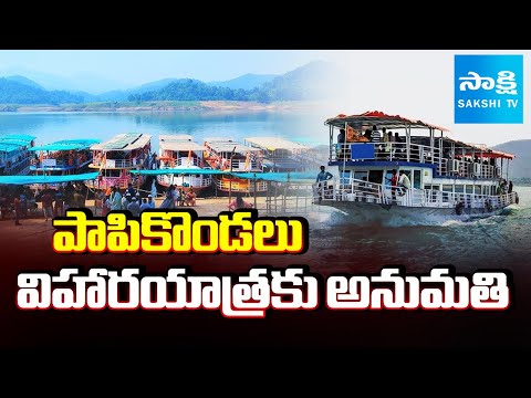 Permission Granted for Pochavaram to Papikondalu Boat Trip |@SakshiTV - SAKSHITV