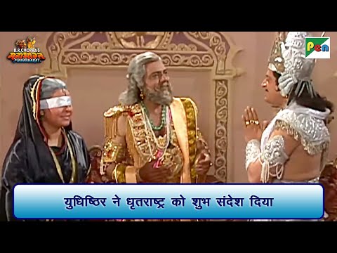 युधिष्ठिर ने धृतराष्ट्र को शुभ संदेश दिया | Mahabharat Scene | B R Chopra | Pen Bhakti