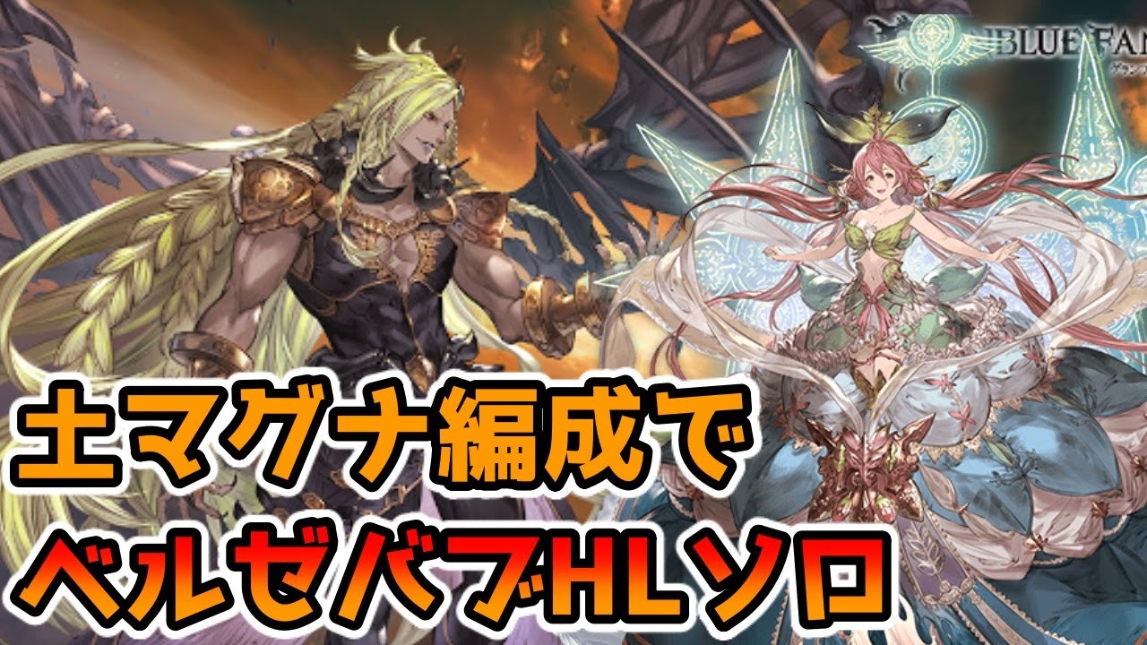 グラブル ベルゼバブhlを土マグナロビンフッドでソロ Gbf Beelzebub Hl Solo With Earth Magna Youtube