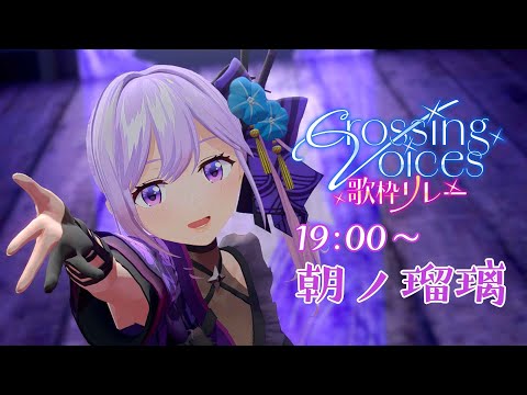 【#リアクト2dayslive歌枠リレー】Re:AcTのことはRe:AcTになる前から知っています。忍者系VTuber声優の朝ノ瑠璃です【#朝ノ瑠璃】