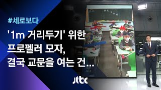 [세로보다] 결국 교문을 여는 건 '어른들의 숙제' / JTBC 뉴스룸