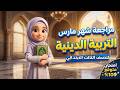 امتحان دين اسلامي للصف الثالث الابتدائي امتحان شهر مارس مراجعة دين للصف الثالث الابتدائي شهر مارس