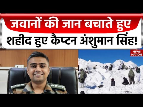 Captain Anshuman Singh: साथी जवानों को बचाने के लिए आग में कूद गए कैप्टन अंशुमान सिंह! Siachen