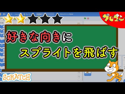 【スクラッチ】Scratch 好きな方向にスプライトを飛ばそう【子どものプログラミング】【★★☆☆☆】