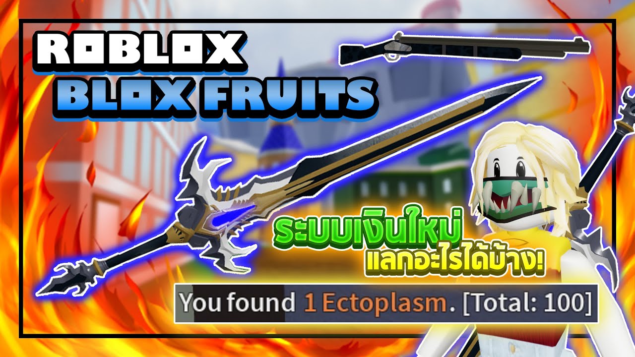 Roblox Blox Fruits วิธีฟาร์ม Ectoplasm (เงินส้ม) แบบง่ายๆ เอาไปแลกอะไร