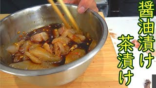 釣った魚を特製タレに漬けてお茶漬けにしたら最強だった