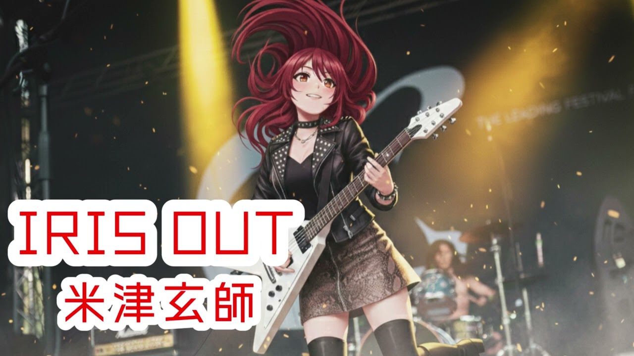 【AI cover】チェンソーマン レゼ編OP曲IRIS OUT/米津玄師をAIさんに少しだけハードロックっぽくカバーしてもらった