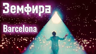 Земфира 💜 Барселона со сцены | 4.05.2024
