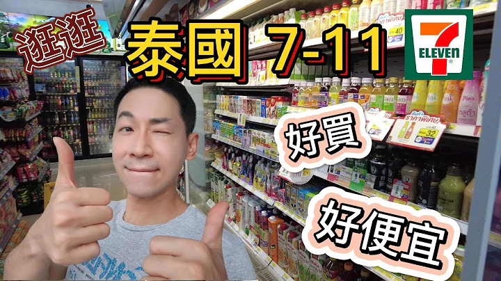 { 泰國曼谷vlog }從泰國7-11商品來看泰國物價及泰國人喜好 |超多美食 飲料推薦 | 水和牛奶超便宜 實在太羨慕了 - 天天要聞