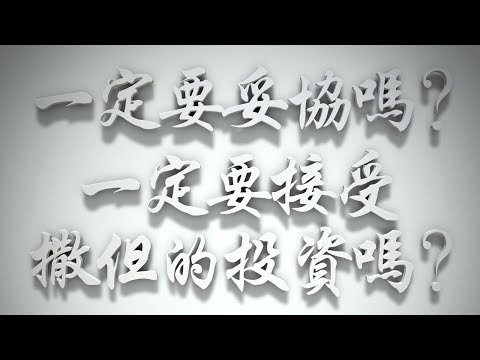 ＃一定要妥協嗎？一定要接受撒但的投資嗎❓（撒但的投資要理問答 第16問）