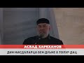 Асвад - Дин нисдаларца бен дуьне а толур дац