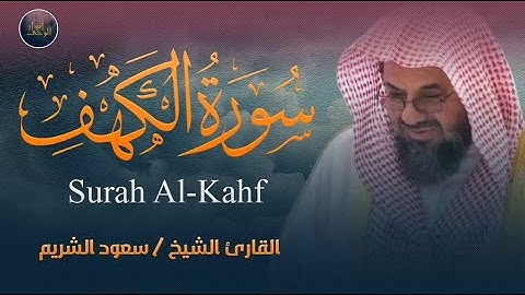 سورة الكهف كاملة| حصن من المسيخ الدجال| تلاوة خاشعة للشريم إمام الحرم المكيSurat Al-Kahf Al-Shuraim