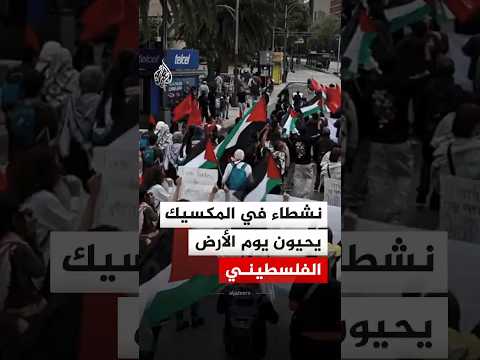 شاهد | مظاهرة في مكسيكو سيتي لإحياء يوم الأرض الفلسطيني