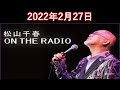 松山千春　ON THE RADIO 2022.2.27