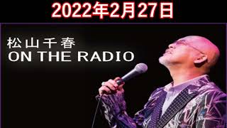 松山千春　ON THE RADIO 2022.2.27