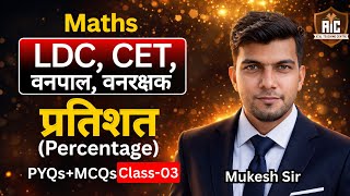 RSSB LDC-2026// Maths / Persentage //प्रतिशत // Class- 03// Basic To Advance Level @Mukesh Sir